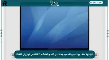 ترقبوا ماك بوك برو الجديد بمعالج M6 وشاشة OLED في أوائل 2027!